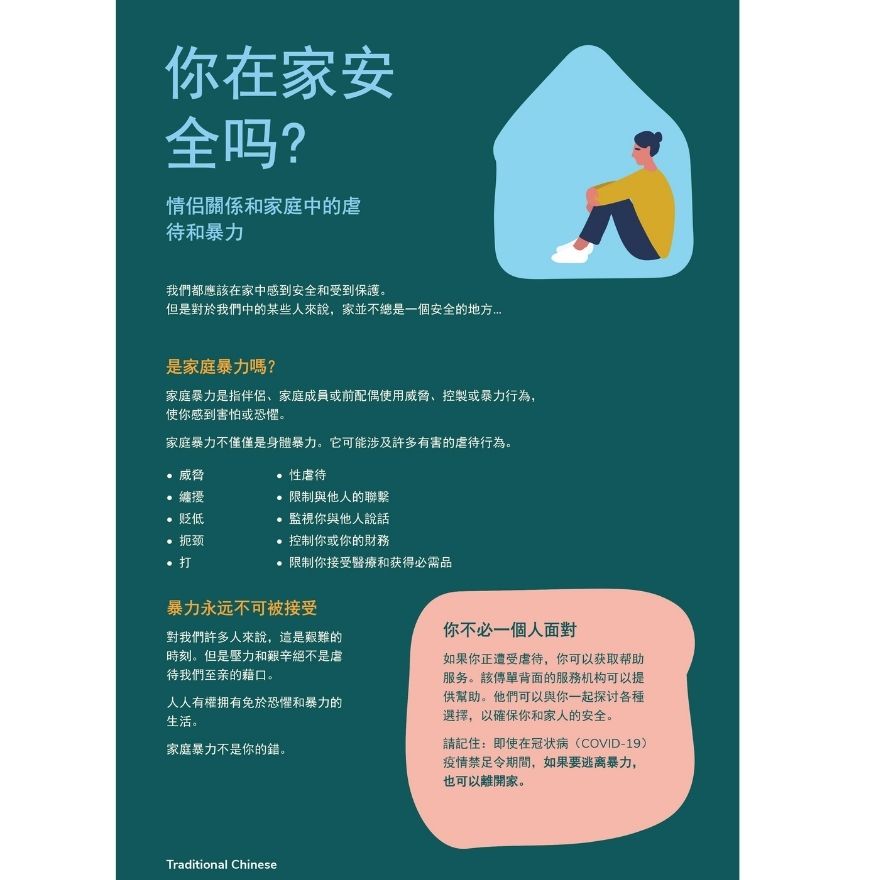 Are you safe at home? Chinese (Traditional) flyer – 繁體中文